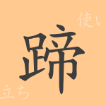 蹄(テイ)の漢字の成り立ち(語源)と意味、使い方、読み方、画数、部首 蹄(テイ)の漢字の成り立ち(語源)と意味、使い方、読み方、画数、部首
