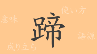 蹄（テイ）の漢字の成り立ち(語源)と意味、使い方、読み方、画数、部首