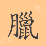 臘(ロウ)の漢字の成り立ち(語源)と意味、使い方、読み方、画数、部首 臘(ロウ)の漢字の成り立ち(語源)と意味、使い方、読み方、画数、部首