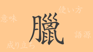 臘（ロウ）の漢字の成り立ち(語源)と意味、使い方、読み方、画数、部首