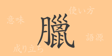 臘（ロウ）の漢字の成り立ち(語源)と意味、使い方、読み方、画数、部首