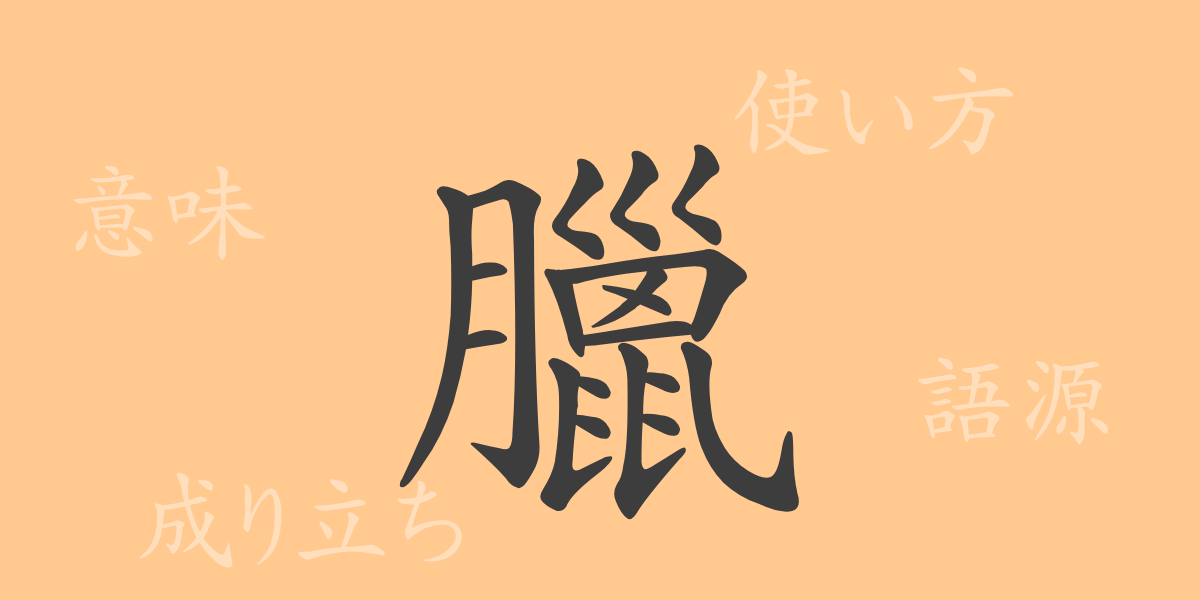 臘（ロウ）の漢字の成り立ち(語源)と意味、使い方、読み方、画数、部首