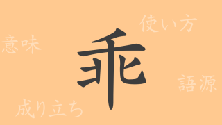 乖（カイ）の漢字の成り立ち(語源)と意味、使い方、読み方、画数、部首
