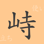 峙(ジ)の漢字の成り立ち(語源)と意味、使い方、読み方、画数、部首 峙(ジ)の漢字の成り立ち(語源)と意味、使い方、読み方、画数、部首