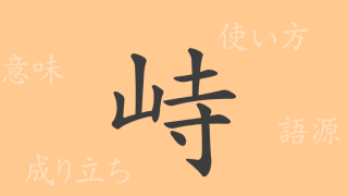 峙（ジ）の漢字の成り立ち(語源)と意味、使い方、読み方、画数、部首