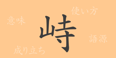 峙（ジ）の漢字の成り立ち(語源)と意味、使い方、読み方、画数、部首