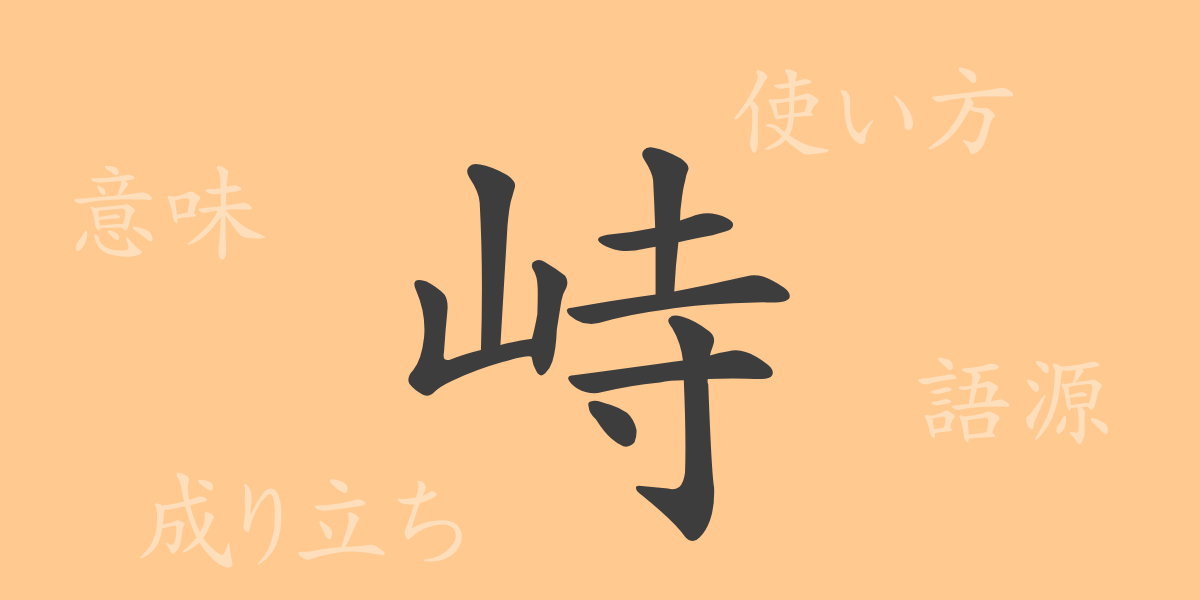 峙（ジ）の漢字の成り立ち(語源)と意味、使い方、読み方、画数、部首