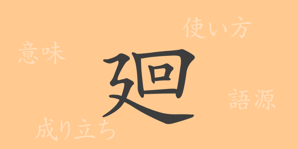 廻(カイ)の漢字の成り立ち(語源)と意味、使い方、読み方、画数、部首 廻(カイ)の漢字の成り立ち(語源)と意味、使い方、読み方、画数、部首
