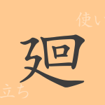 廻(カイ)の漢字の成り立ち(語源)と意味、使い方、読み方、画数、部首 廻(カイ)の漢字の成り立ち(語源)と意味、使い方、読み方、画数、部首