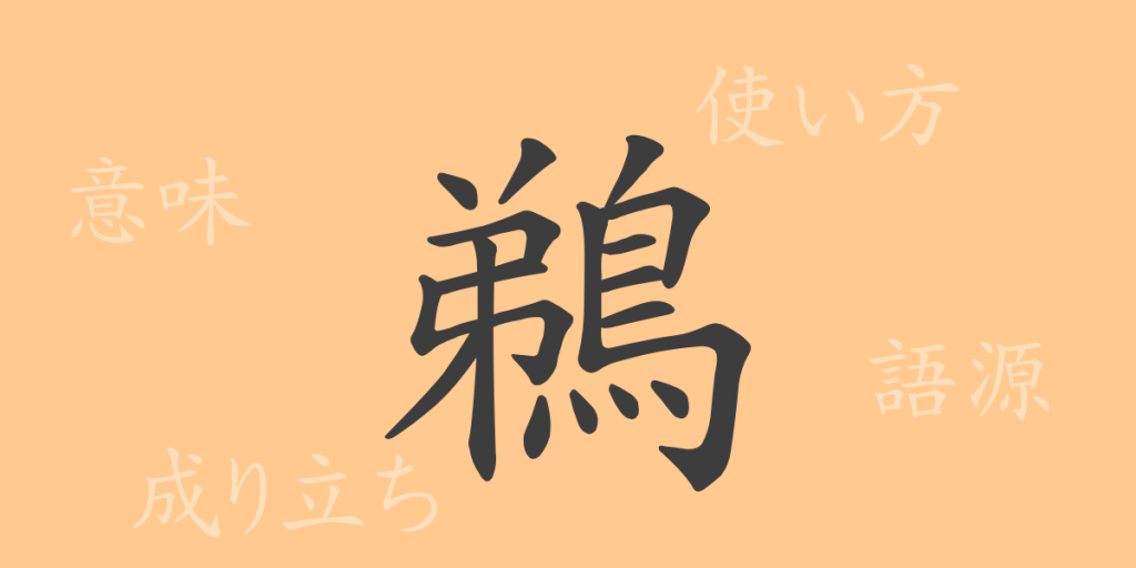 鵜(テイ)の漢字の成り立ち(語源)と意味、使い方、読み方、画数、部首 鵜(テイ)の漢字の成り立ち(語源)と意味、使い方、読み方、画数、部首