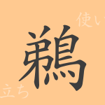 鵜(テイ)の漢字の成り立ち(語源)と意味、使い方、読み方、画数、部首 鵜(テイ)の漢字の成り立ち(語源)と意味、使い方、読み方、画数、部首