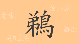 鵜（テイ）の漢字の成り立ち(語源)と意味、使い方、読み方、画数、部首