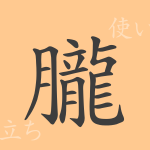 朧(ロウ)の漢字の成り立ち(語源)と意味、使い方、読み方、画数、部首 朧(ロウ)の漢字の成り立ち(語源)と意味、使い方、読み方、画数、部首