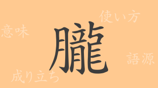 朧（ロウ）の漢字の成り立ち(語源)と意味、使い方、読み方、画数、部首