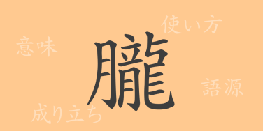 朧（ロウ）の漢字の成り立ち(語源)と意味、使い方、読み方、画数、部首
