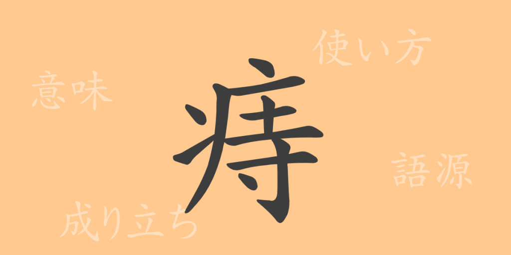 痔(ジ)の漢字の成り立ち(語源)と意味、使い方、読み方、画数、部首 痔(ジ)の漢字の成り立ち(語源)と意味、使い方、読み方、画数、部首
