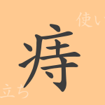 痔(ジ)の漢字の成り立ち(語源)と意味、使い方、読み方、画数、部首 痔(ジ)の漢字の成り立ち(語源)と意味、使い方、読み方、画数、部首