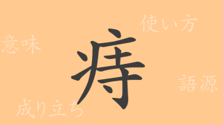 痔（ジ）の漢字の成り立ち(語源)と意味、使い方、読み方、画数、部首