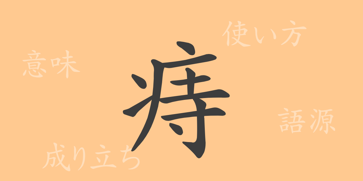 痔（ジ）の漢字の成り立ち(語源)と意味、使い方、読み方、画数、部首