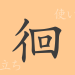 徊(カイ)の漢字の成り立ち(語源)と意味、使い方、読み方、画数、部首 徊(カイ)の漢字の成り立ち(語源)と意味、使い方、読み方、画数、部首