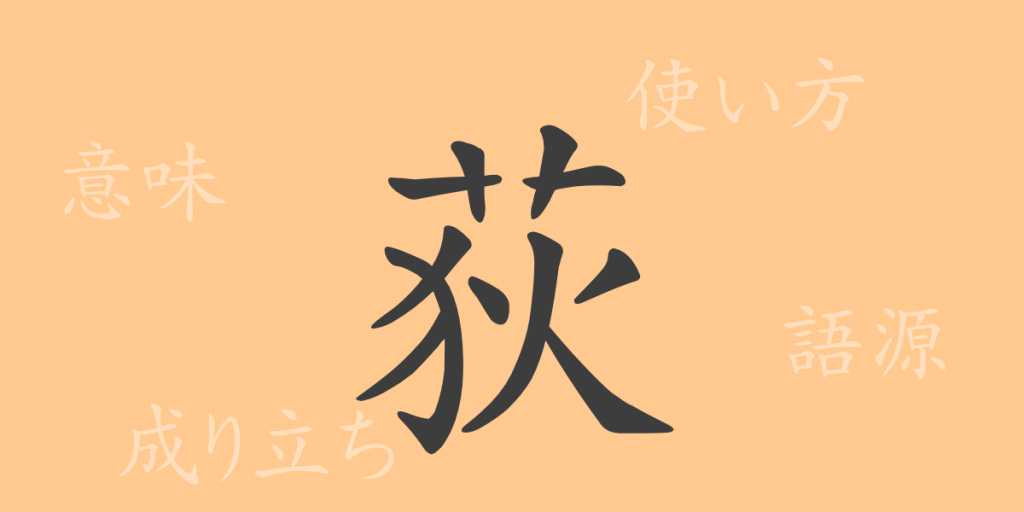 荻（テキ）の漢字の成り立ち(語源)と意味、使い方、読み方、画数、部首