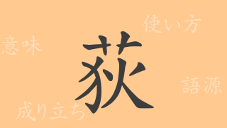 荻（テキ）の漢字の成り立ち(語源)と意味、使い方、読み方、画数、部首