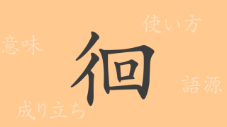 徊（カイ）の漢字の成り立ち(語源)と意味、使い方、読み方、画数、部首