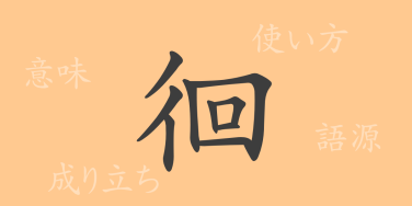 徊（カイ）の漢字の成り立ち(語源)と意味、使い方、読み方、画数、部首