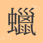 蠟(ロウ)の漢字の成り立ち(語源)と意味、使い方、読み方、画数、部首 蠟(ロウ)の漢字の成り立ち(語源)と意味、使い方、読み方、画数、部首