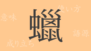 蠟（ロウ）の漢字の成り立ち(語源)と意味、使い方、読み方、画数、部首