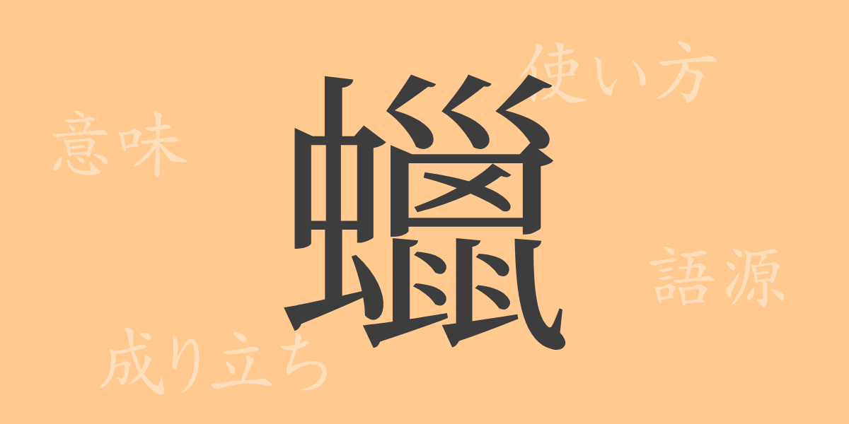 蠟（ロウ）の漢字の成り立ち(語源)と意味、使い方、読み方、画数、部首