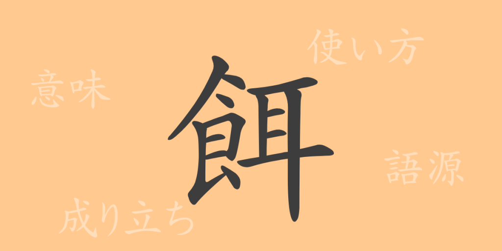 餌（ジ）の漢字の成り立ち(語源)と意味、使い方、読み方、画数、部首