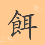 餌(ジ)の漢字の成り立ち(語源)と意味、使い方、読み方、画数、部首 餌(ジ)の漢字の成り立ち(語源)と意味、使い方、読み方、画数、部首