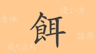 餌（ジ）の漢字の成り立ち(語源)と意味、使い方、読み方、画数、部首