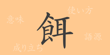 餌（ジ）の漢字の成り立ち(語源)と意味、使い方、読み方、画数、部首