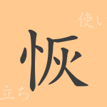 恢(カイ)の漢字の成り立ち(語源)と意味、使い方、読み方、画数、部首 恢(カイ)の漢字の成り立ち(語源)と意味、使い方、読み方、画数、部首