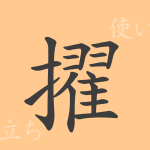 擢（テキ）の漢字の成り立ち(語源)と意味、使い方、読み方、画数、部首