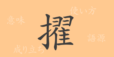 擢（テキ）の漢字の成り立ち(語源)と意味、使い方、読み方、画数、部首