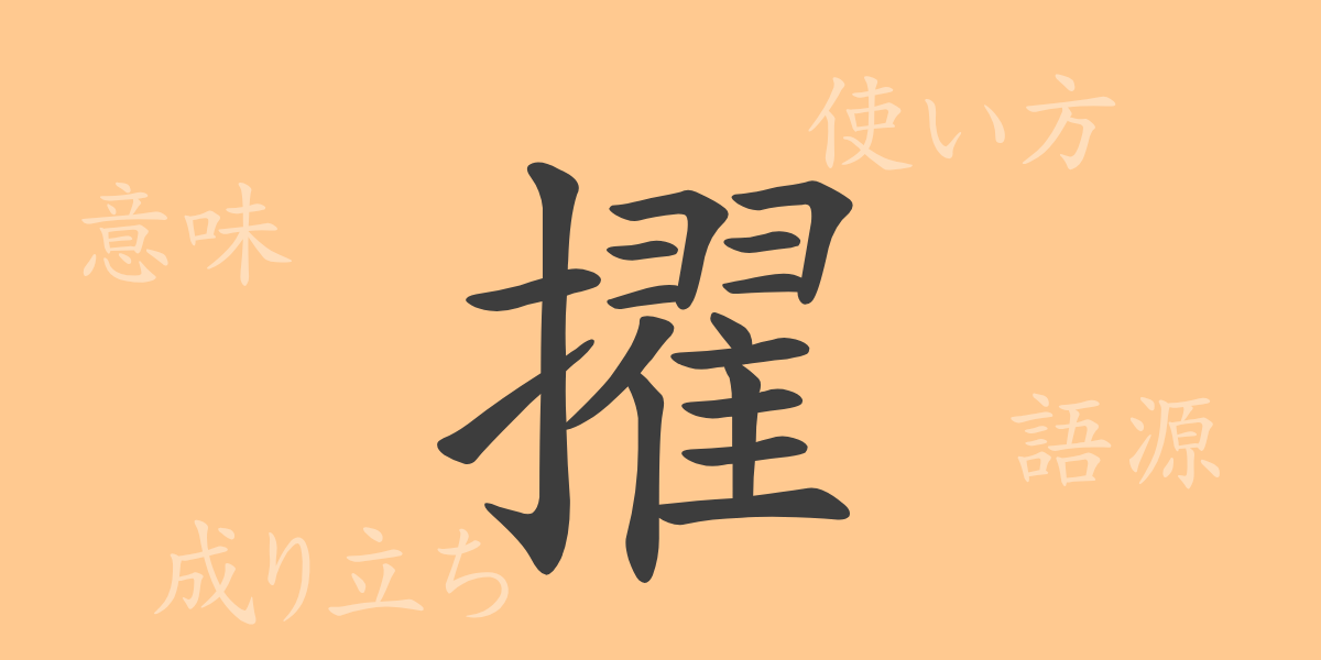 擢（テキ）の漢字の成り立ち(語源)と意味、使い方、読み方、画数、部首
