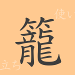籠(ロウ)の漢字の成り立ち(語源)と意味、使い方、読み方、画数、部首 籠(ロウ)の漢字の成り立ち(語源)と意味、使い方、読み方、画数、部首