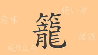籠（ロウ）の漢字の成り立ち(語源)と意味、使い方、読み方、画数、部首