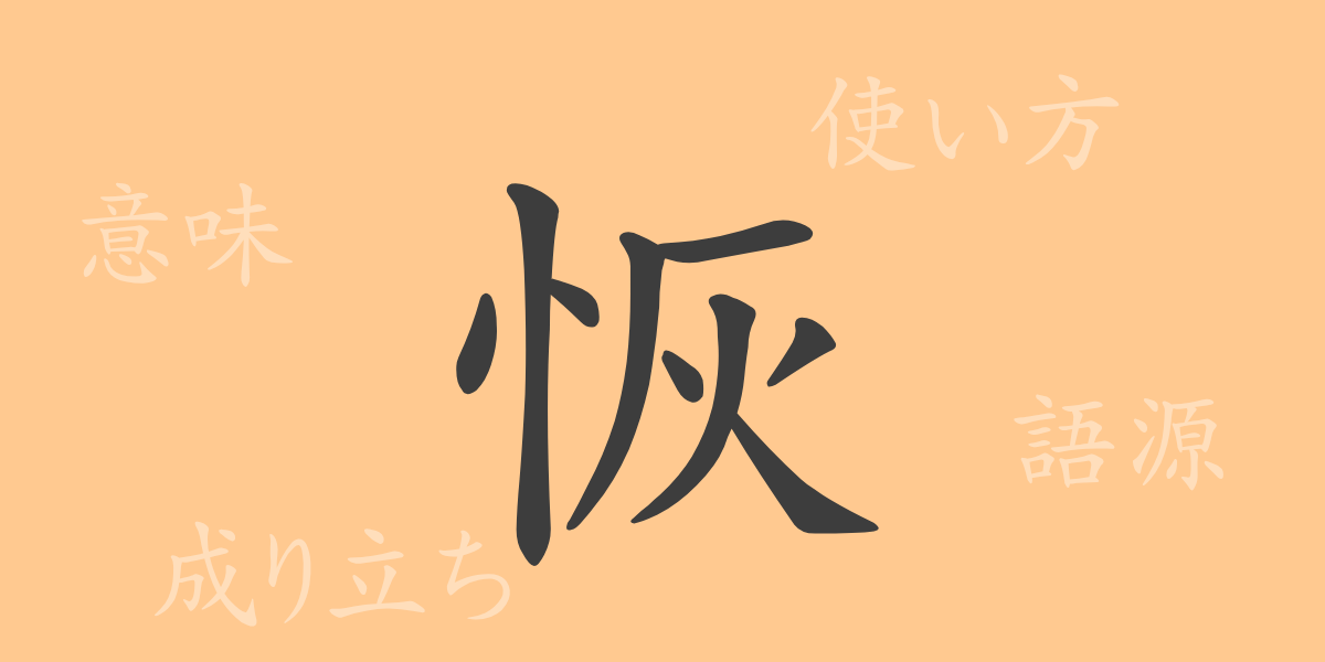 恢（カイ）の漢字の成り立ち(語源)と意味、使い方、読み方、画数、部首