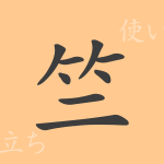 竺(ジク)の漢字の成り立ち(語源)と意味、使い方、読み方、画数、部首 竺(ジク)の漢字の成り立ち(語源)と意味、使い方、読み方、画数、部首