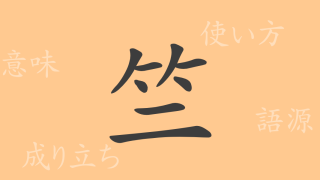 竺（ジク）の漢字の成り立ち(語源)と意味、使い方、読み方、画数、部首