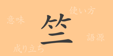 竺（ジク）の漢字の成り立ち(語源)と意味、使い方、読み方、画数、部首