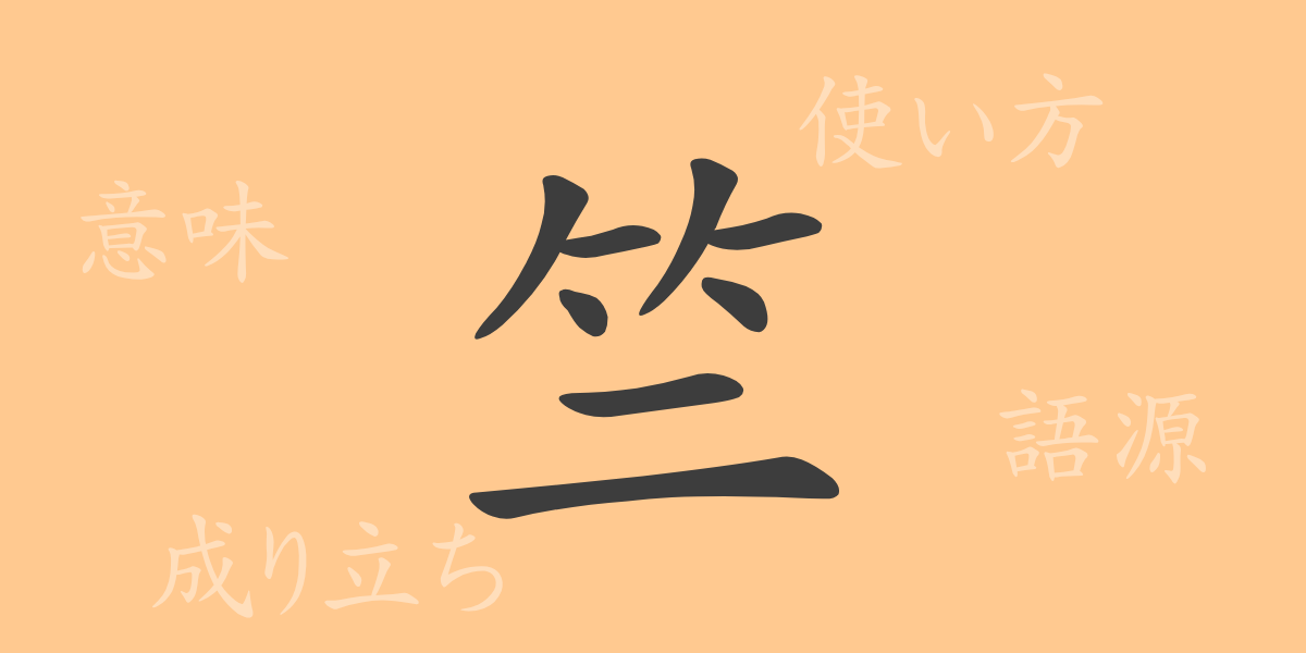 竺（ジク）の漢字の成り立ち(語源)と意味、使い方、読み方、画数、部首