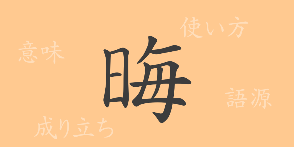 晦（カイ）の漢字の成り立ち(語源)と意味、使い方、読み方、画数、部首