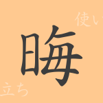 晦(カイ)の漢字の成り立ち(語源)と意味、使い方、読み方、画数、部首 晦(カイ)の漢字の成り立ち(語源)と意味、使い方、読み方、画数、部首