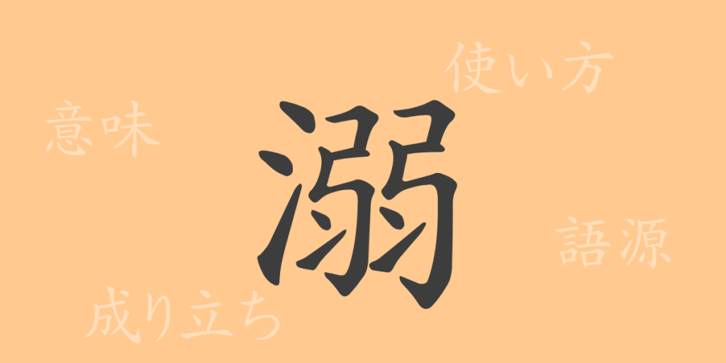 溺(デキ)の漢字の成り立ち(語源)と意味、使い方、読み方、画数、部首 溺(デキ)の漢字の成り立ち(語源)と意味、使い方、読み方、画数、部首