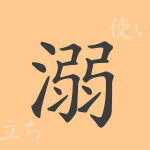 溺(デキ)の漢字の成り立ち(語源)と意味、使い方、読み方、画数、部首 溺(デキ)の漢字の成り立ち(語源)と意味、使い方、読み方、画数、部首